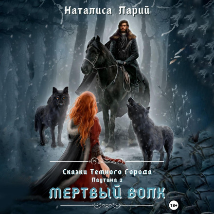 Казки темного міста. Павутина 2. Мертвий вовк