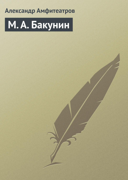 М. А. Бакунін