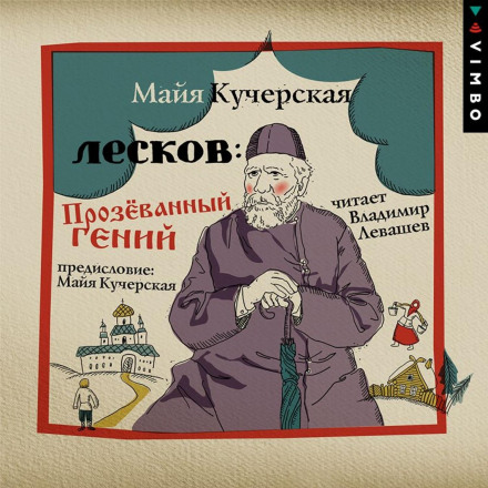 Лєсков: Проґавлений геній