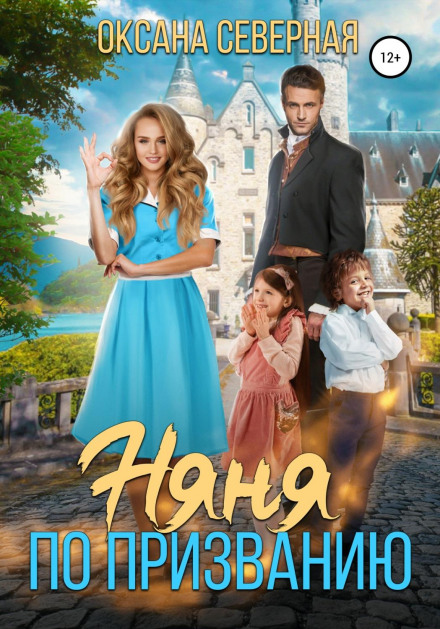 Няня за покликанням