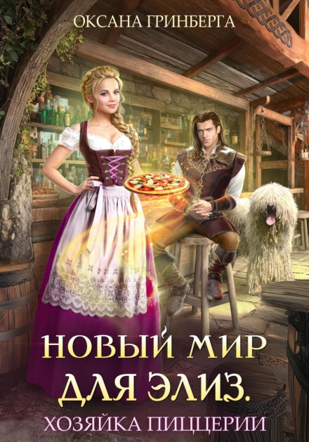A New World for Elise: The Pizzeria Owner