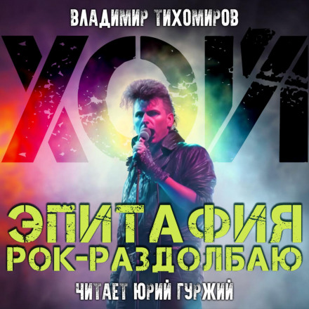 Хой! Епітафія рок-раздолбаю