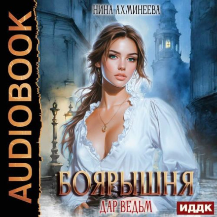 The Boyar's Daughter. Book 1. The Gift of Witches