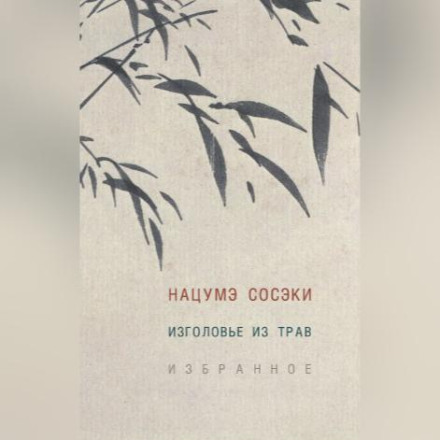 Узголів'я з трав