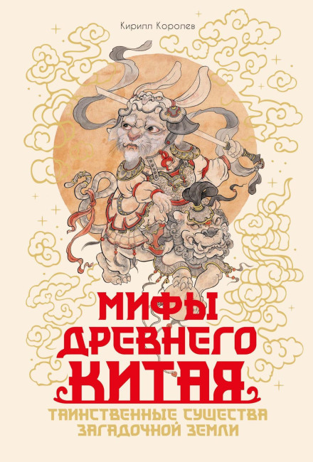 Myths of Ancient China: Mysterious Creatures of an Enigmatic Land
