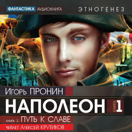 Наполеон. Шлях до слави