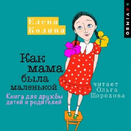 Як мама була маленькою. Книга для дружби дітей і батьків