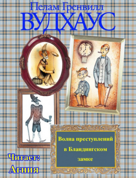 A Crime Wave at Blandings