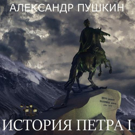 Історія Петра I