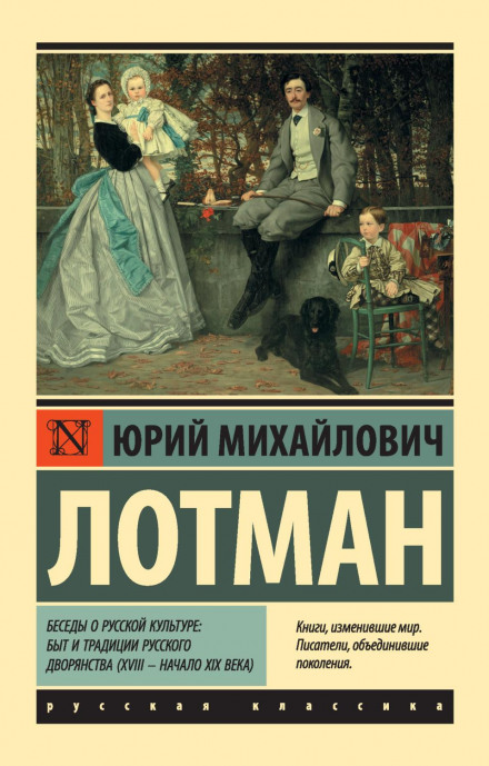 Conversations About Russian Culture: Life and Traditions of the Russian Nobility (18th – Early 19th Century)