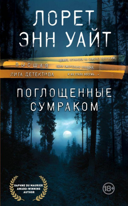 Поглинені сутінками