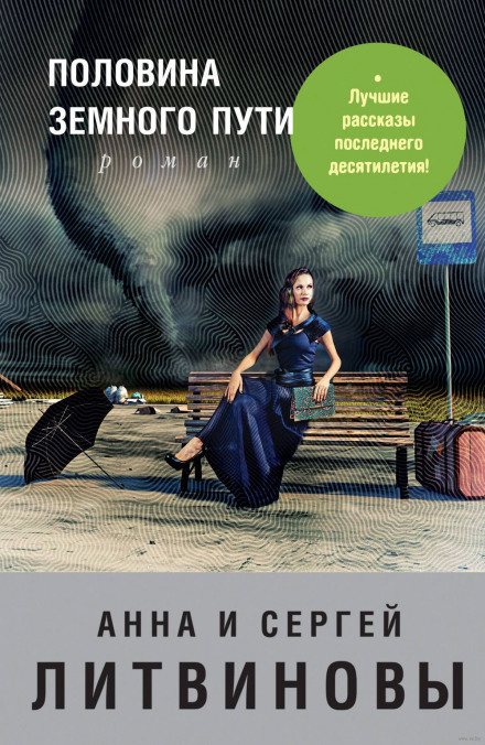 Половина земного шляху