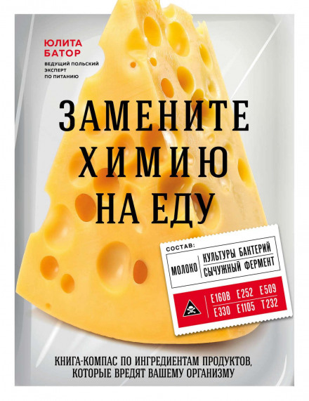 Замініть хімію на їжу