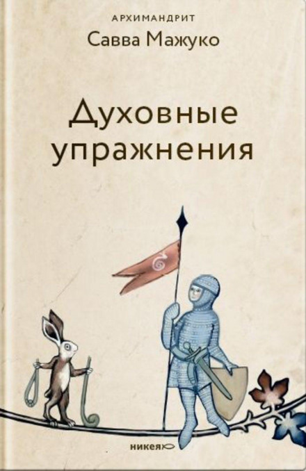 Spiritual Exercises