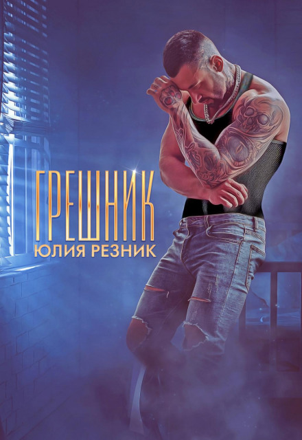 Грішник