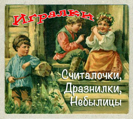 Games. Counting Rhymes. Taunts. Tall Tales. Fairy Tales