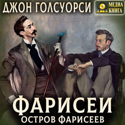 Острів фарисеїв