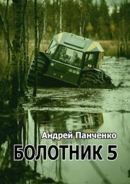 The Bog Dweller (Book 5)