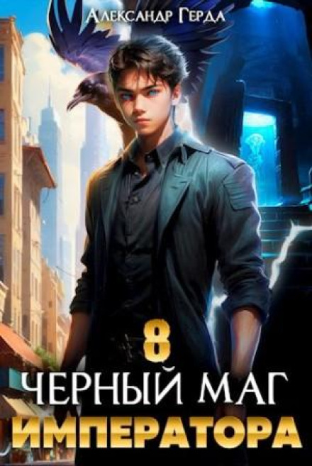 The Black Mage of the Emperor 8