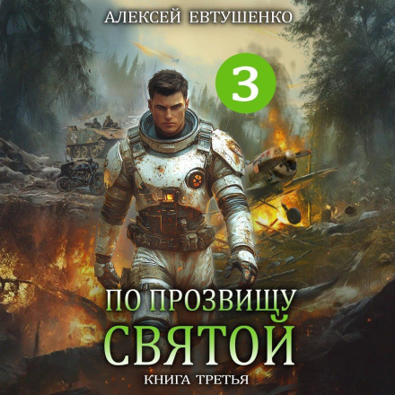 Nicknamed the Saint. Book Three