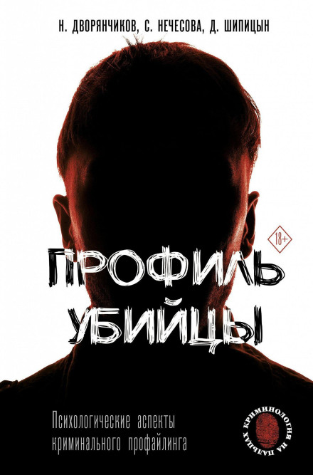 Killer Profile: Psychological Aspects of Criminal Profiling