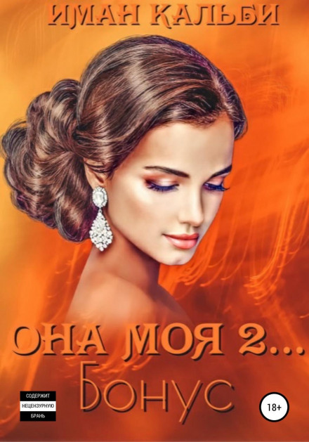 Вона моя 2. Бонус