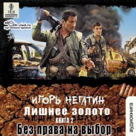 Зайве золото. Без права на вибір