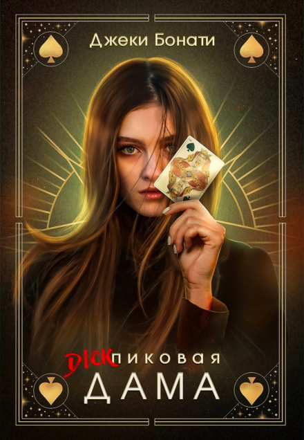Діккова дама