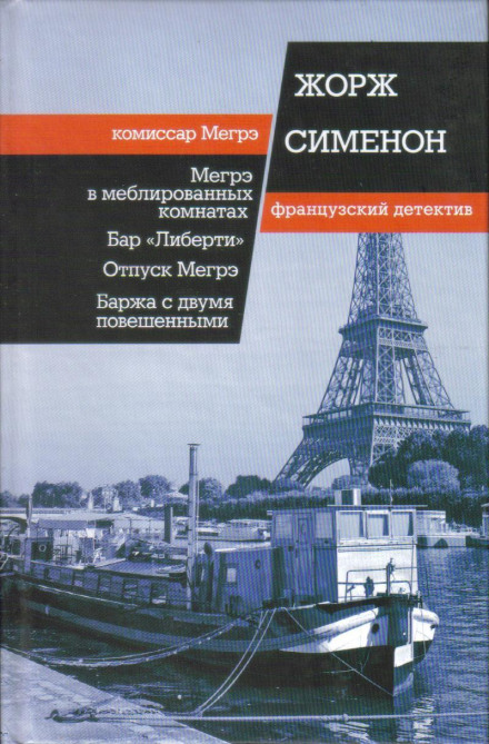 Мегре в мебльованих кімнатах
