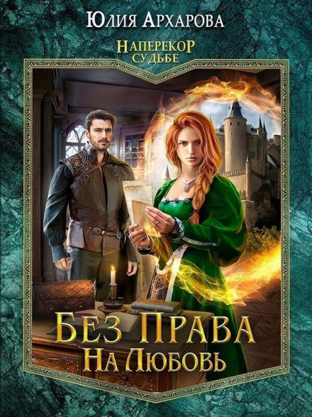 Against Fate. Book 2. No Right to Love