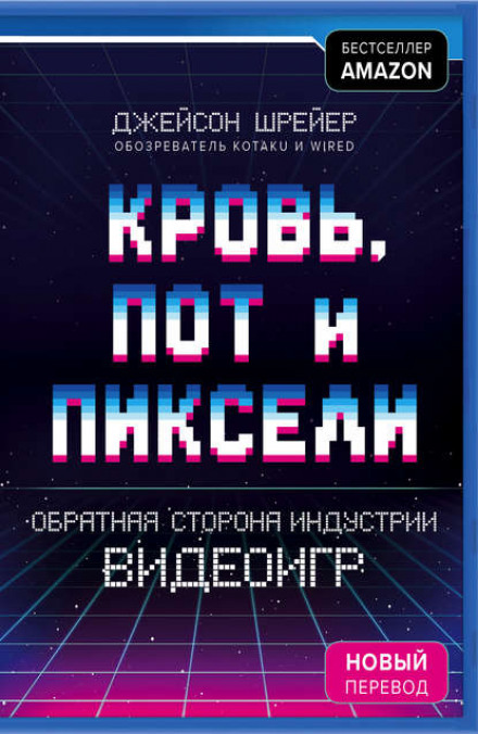 Кров, піт і пікселі. Зворотний бік індустрії відеоігор
