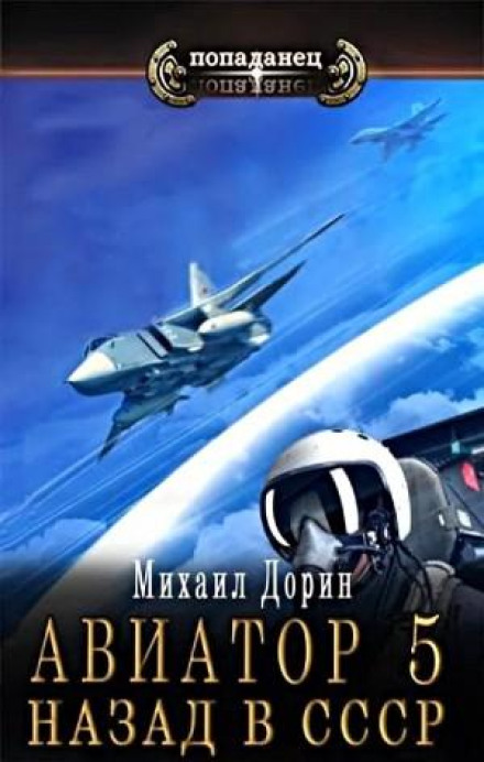 Авіатор: назад у СРСР 5