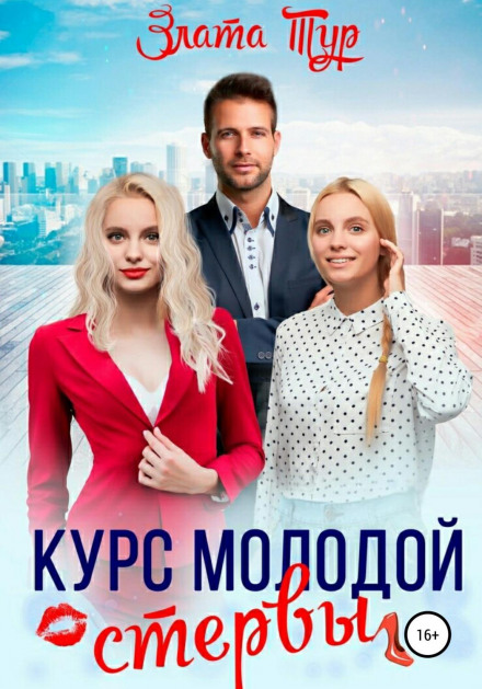 Курс молодої стерви