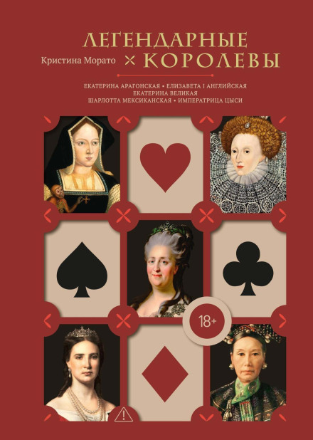 Legendary Queens: Catherine of Aragon, Elizabeth I of England, Catherine the Great, Charlotte of Mexico, Empress Cixi