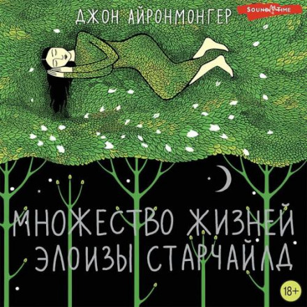 Безліч життів Елоїзи Старчайлд