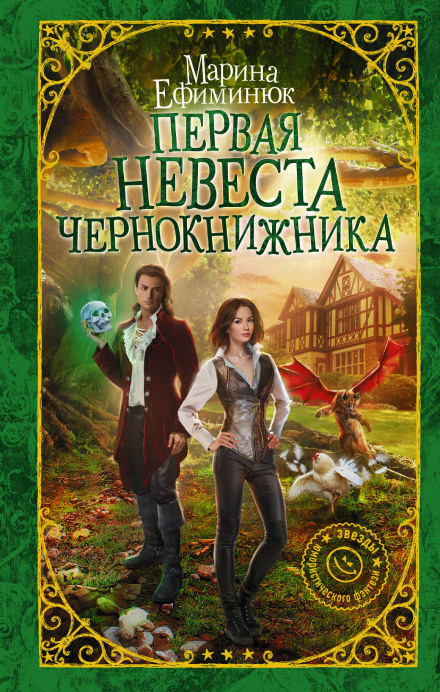 Перша наречена чорнокнижника