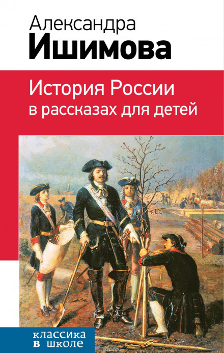 Історія Росії в оповіданнях для дітей