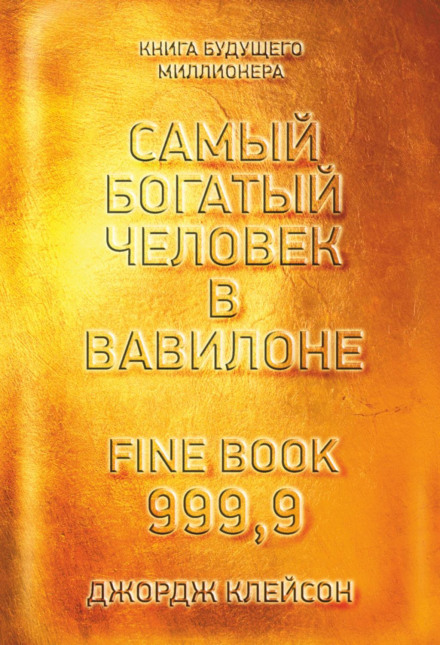 The Richest Man in Babylon