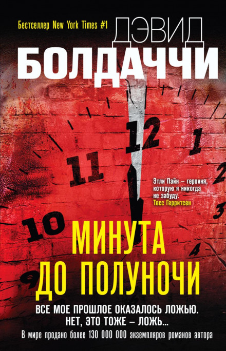 Хвилина до півночі