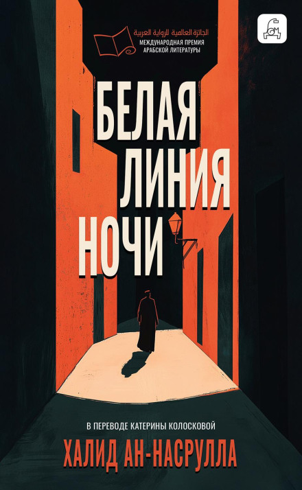 Біла лінія ночі