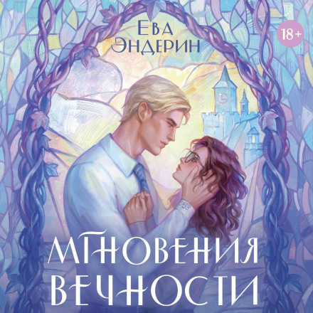 Moments of Eternity