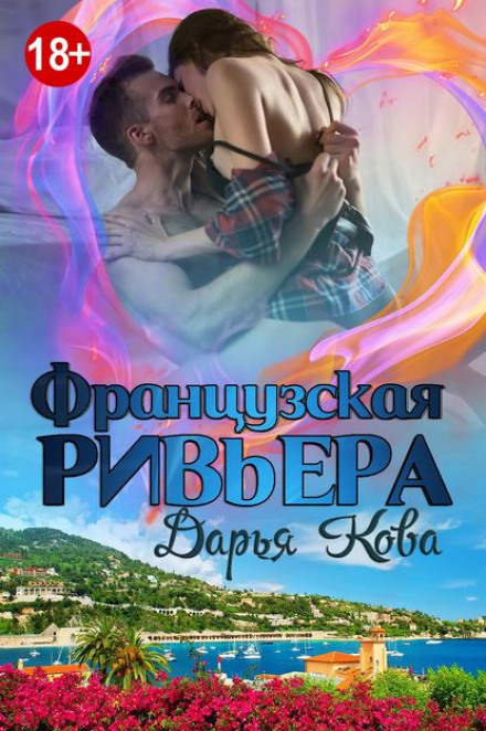 Французька Рів'єра