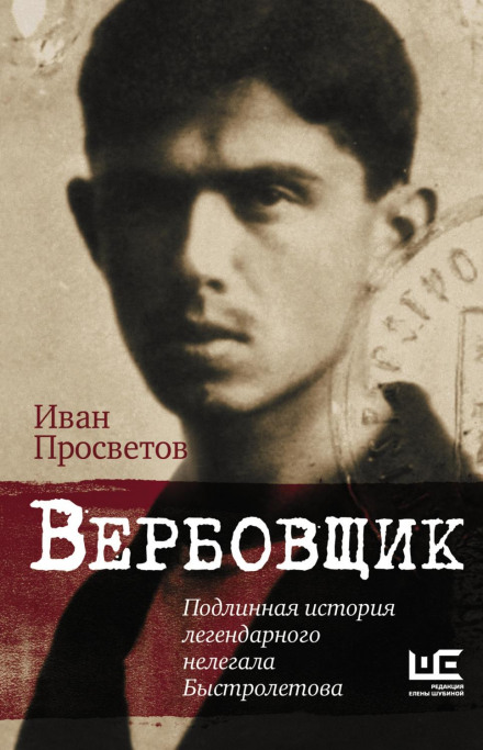 Вербувальник. Справжня історія легендарного нелегала Бистрольотова