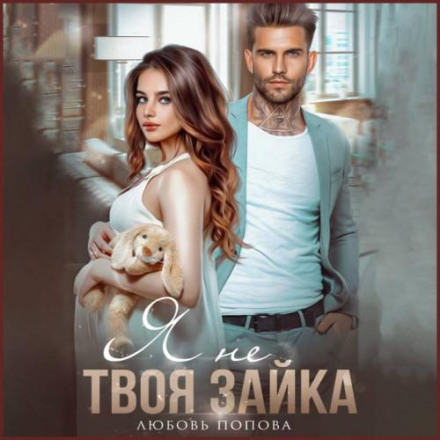 Я не твоя зайчику