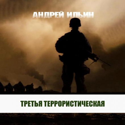 The Third Terrorist