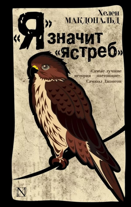 «Я» значить «Яструб»
