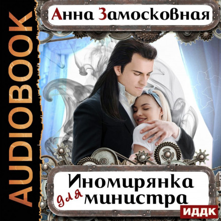 Іносвітянка для міністра