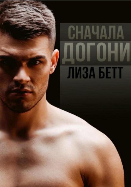 Спочатку доженись