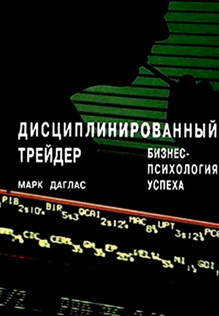 Дисциплінований трейдер. Бізнес-психологія успіху