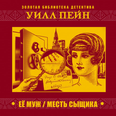 Її чоловік. Помста слідчого
